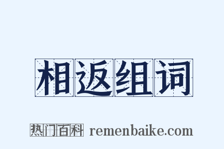 相返组词是什么意思的图片